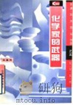 化学家的武器 1997 PDF电子版封面 7544005720 张嘉同编