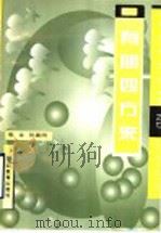 有朋四方来 1997 PDF电子版封面 7544005887 张金,张嘉同编