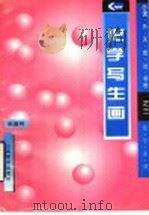 化学写生画 1997 PDF电子版封面 7544006115 张嘉同编