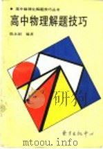 高中物理解题技巧（1996 PDF版）