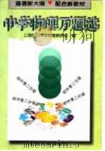 中学物理万题选  初中第2分册（1997 PDF版）