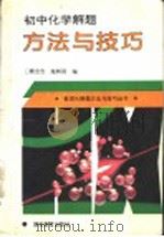 初中化学解题方法与技巧（1997 PDF版）