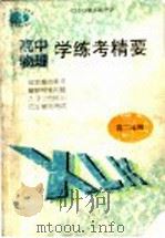 全日制高级中学物理学练考精要  高中二年级（1998 PDF版）
