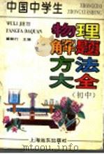 中国中学生物理解题方法大全  初中（1997 PDF版）