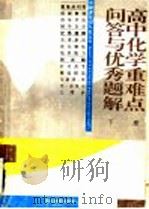 高中化学重难点问答与优秀题解  下（1996 PDF版）
