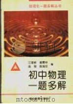 初中物理一题多解（1996 PDF版）