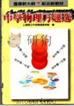 中学物理万题选  初中第1分册（1996 PDF版）