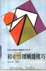 初中物理解题技巧（1997 PDF版）