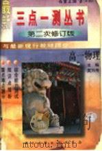 三点一测 高一物理 第二次修订版 1996 PDF电子版封面 7801113705 吴万用主编