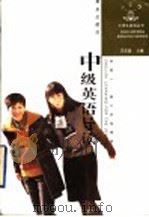 中级英语导读（1998 PDF版）