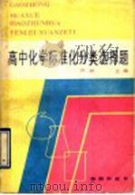 高中化学标准化分类选择题 1990 PDF电子版封面 7800541185 许树主编