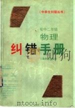初中二年级物理纠错手册（1999 PDF版）