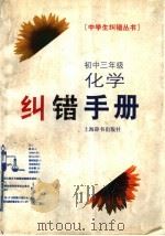初中三年级化学纠错手册（1998 PDF版）