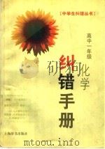高中一年级化学纠错手册（1999 PDF版）