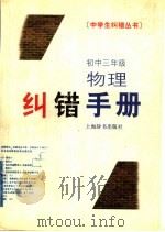 初中三年级物理纠错手册（1998 PDF版）