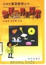 物理世界的探秘 1997 PDF电子版封面 7501515395 张景林,张克刚主编;李成兴,李子恒,杨帆,张克刚编