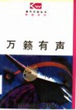 万籁有声 1997 PDF电子版封面 7544010767 李春霖,李敏,王维正著