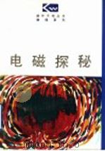 电磁探秘 1997 PDF电子版封面 7544010732 王怀中,李春霖编著