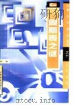 周期表之谜   1997  PDF电子版封面  7544005852  许斌编 
