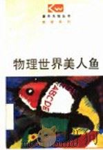 物理世界的美人鱼 1997 PDF电子版封面 7544010724 李春霖,王怀中编著