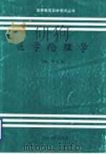 医学伦理学   1993  PDF电子版封面  7560710786  李文鹏主编 