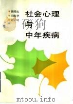 社会心理与中年疾病 1993 PDF电子版封面 7533112202 陈晓红等编著