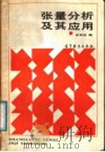 张量分析及其应用 1987 PDF电子版封面 15010·0765 王甲升编