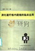 消化道纤维内窥镜的临庆应用 1986 PDF电子版封面 14370·10 许殿元,李玉昆编著