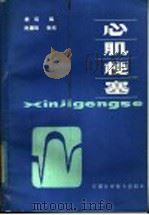 心肌梗塞 1985 PDF电子版封面 14245·118 胡琛编