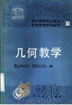 几何教学（1988 PDF版）