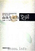 由块生成的空间   1996  PDF电子版封面  7535524400  陆善镇等著 