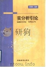 实分析引论 1996 PDF电子版封面 7535524419 匡继昌编著