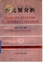 多元复分析 1990 PDF电子版封面 7543407388 钟同德,黄沙编著