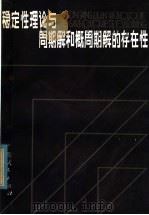 稳定性理论与周期解和概周期解的存在性 1985 PDF电子版封面 7113·540 (日)吉泽著;郑祖庥等译