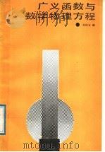 广义函数与数学物理方程 1989 PDF电子版封面 7040021056 齐民友编