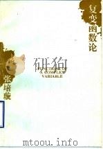 复变函数论 1993 PDF电子版封面 7560708471 张培璇编著