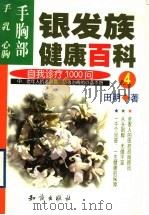 银发族健康百科:自我诊疗100问 4 手胸部:手、乳、心胸 1999 PDF电子版封面 7501523266 田明著