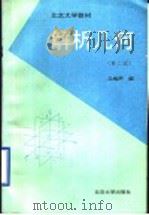 北京大学教材 解析几何 第2版 1996 PDF电子版封面 7301003498 丘维声编