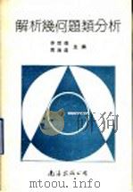 解析几何题类分析（1991 PDF版）