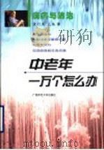 疾病与防治 1999 PDF电子版封面 7563329005 童衍庆主编;张树彬等编著