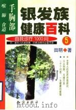 银发族健康百科:自我诊疗1000问 5 手胸部:喉、肺、食道 1999 PDF电子版封面 7501523274 田明著