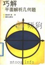 巧解平面解析几何题（1989 PDF版）