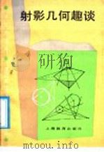 射影几何趣谈（1987 PDF版）