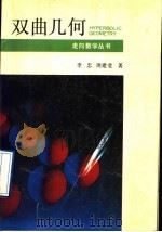 双曲几何 1991 PDF电子版封面 753551376X 李忠,周建莹著
