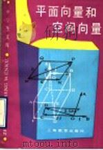 平面向量和空间向量 1990 PDF电子版封面 7532017761 吕学礼著