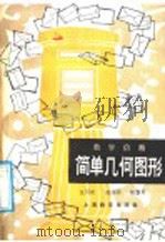 数学信箱 简单几何图形 1987 PDF电子版封面 7150·3978 王明欢,陈丽荫,陆惠英编