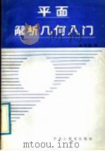 平面解析几何入门（1988 PDF版）