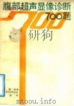 腹部超声显像诊断700题 1988 PDF电子版封面 7538402942 高敬编