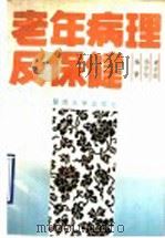 老年病理及保健 1990 PDF电子版封面 781029041X 黄卓垣,杨学皆编著