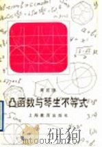 凸函数与琴生不等式 1991 PDF电子版封面 7532024873 黄宣国著
